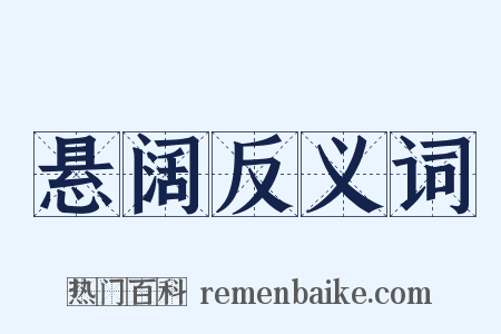 悬阔反义词是什么意思的图片